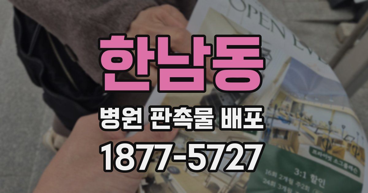 한남동 병원 판촉물 배포