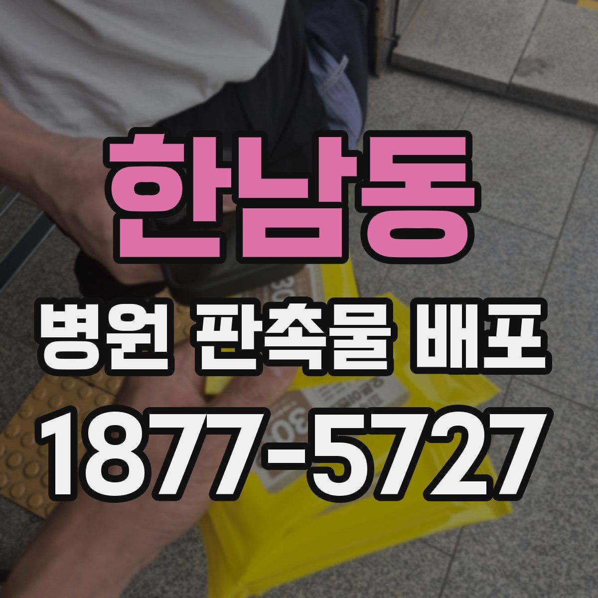 한남동 병원 판촉물 배포