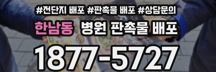 한남동 병원 판촉물 배포