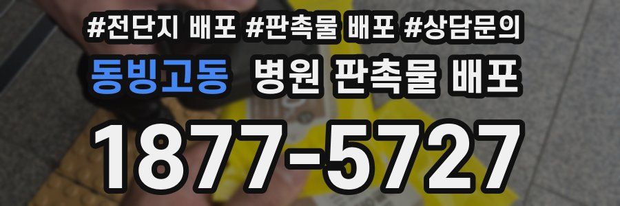 동빙고동 병원 판촉물 배포
