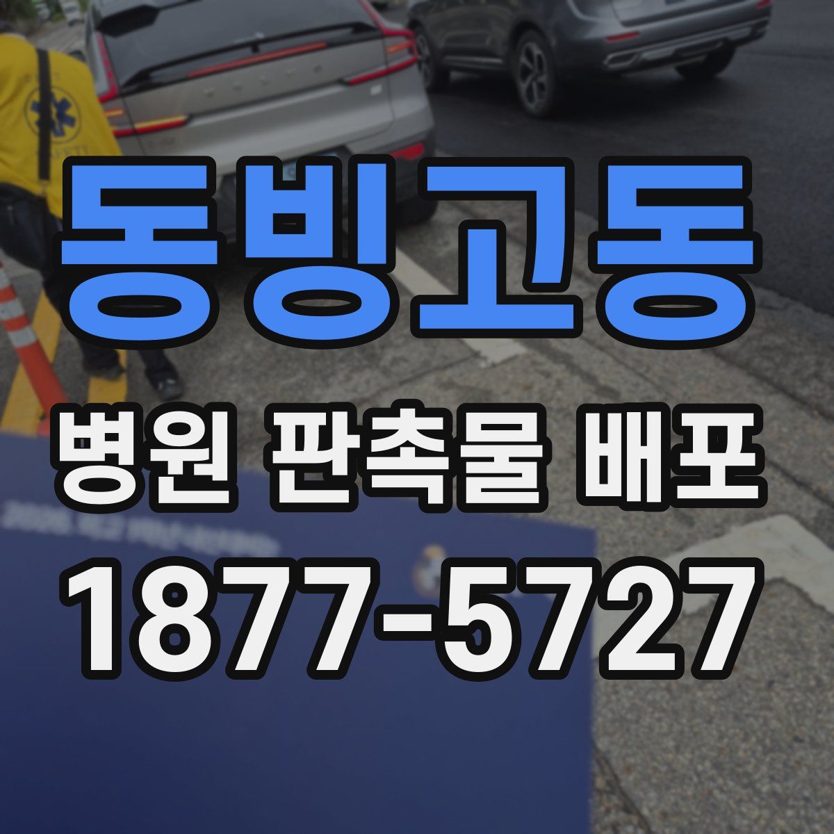 동빙고동 병원 판촉물 배포