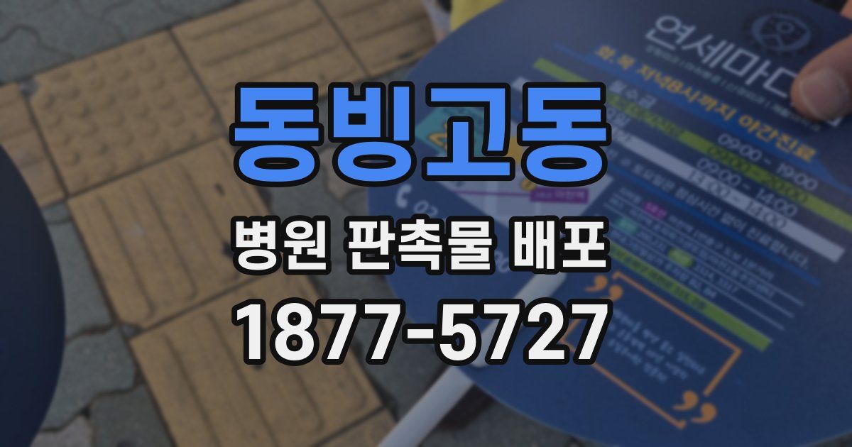 동빙고동 병원 판촉물 배포
