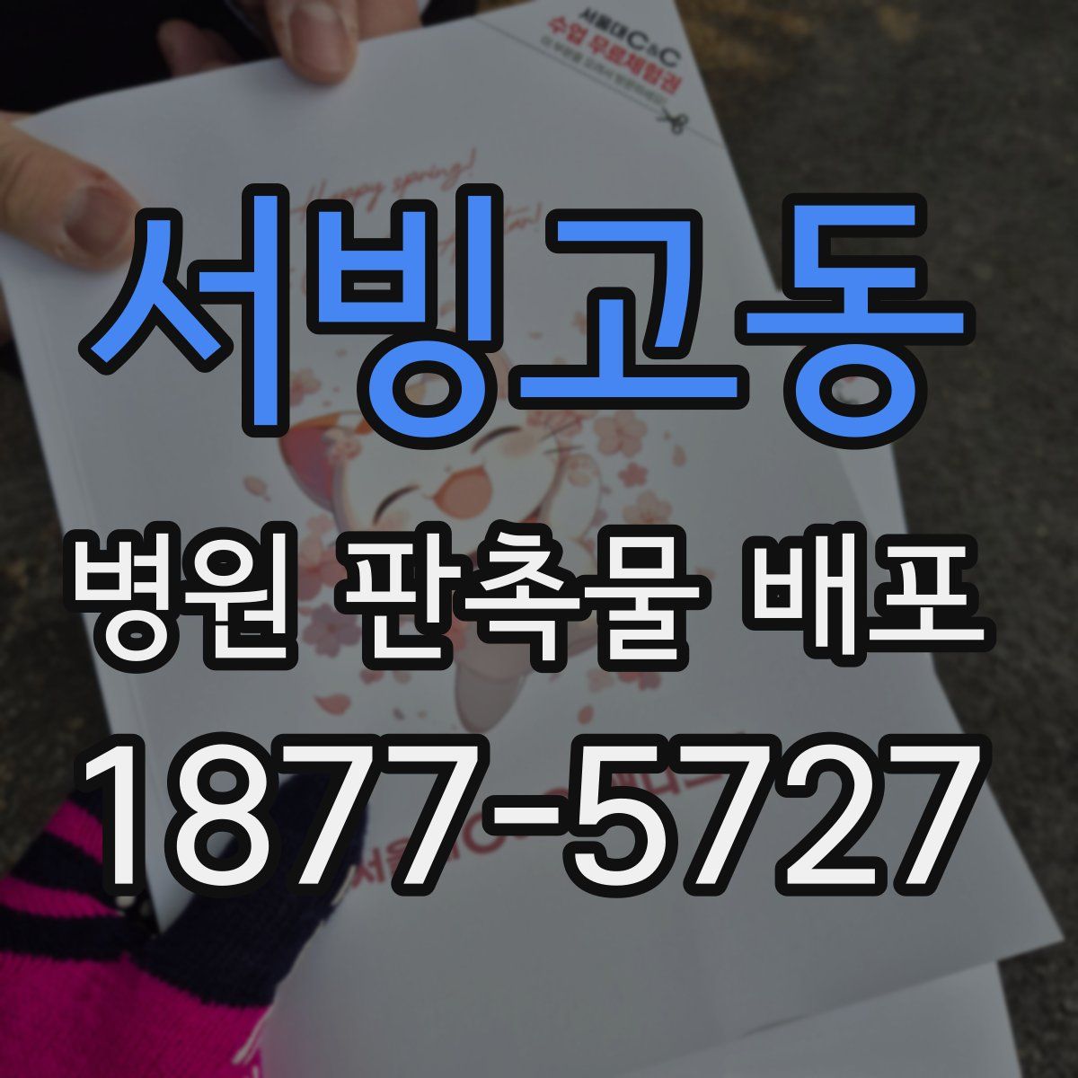 서빙고동 병원 판촉물 배포