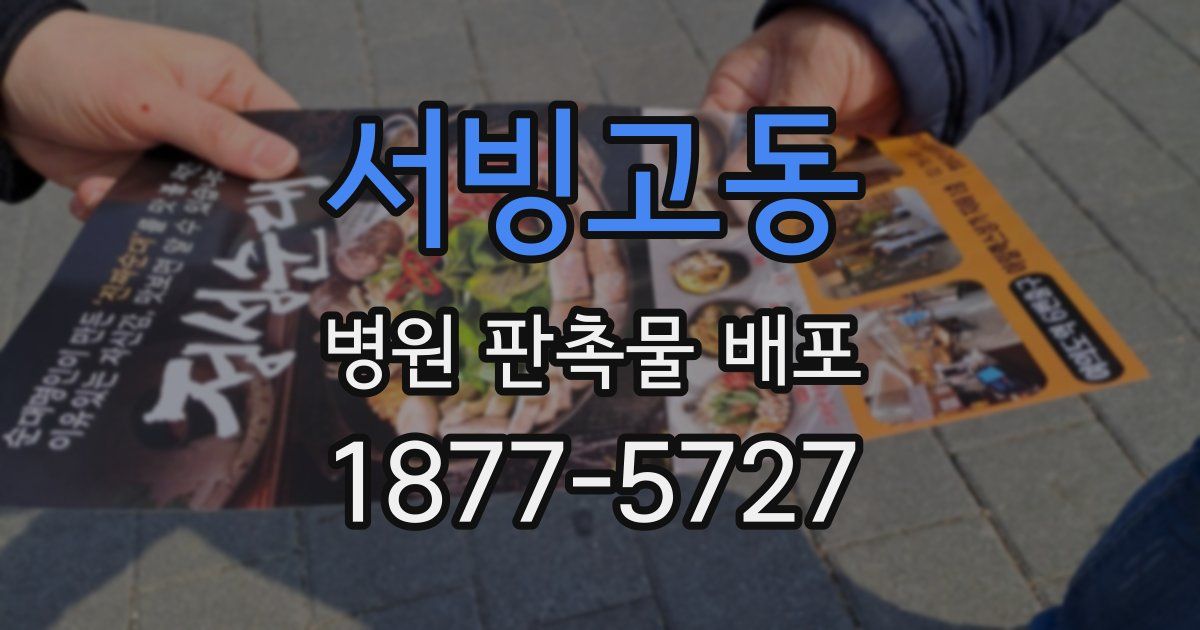 서빙고동 병원 판촉물 배포