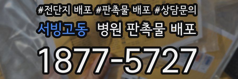 서빙고동 병원 판촉물 배포