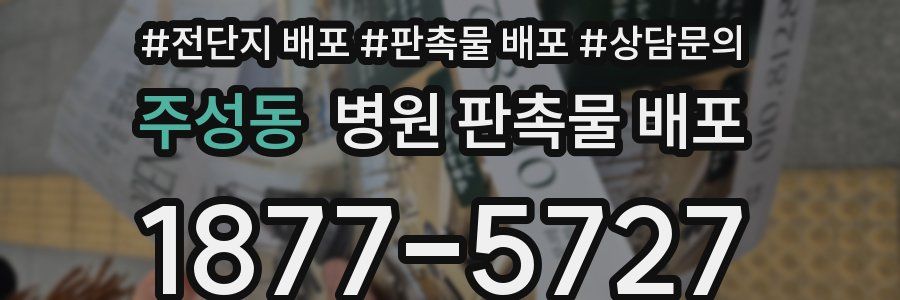 주성동 병원 판촉물 배포