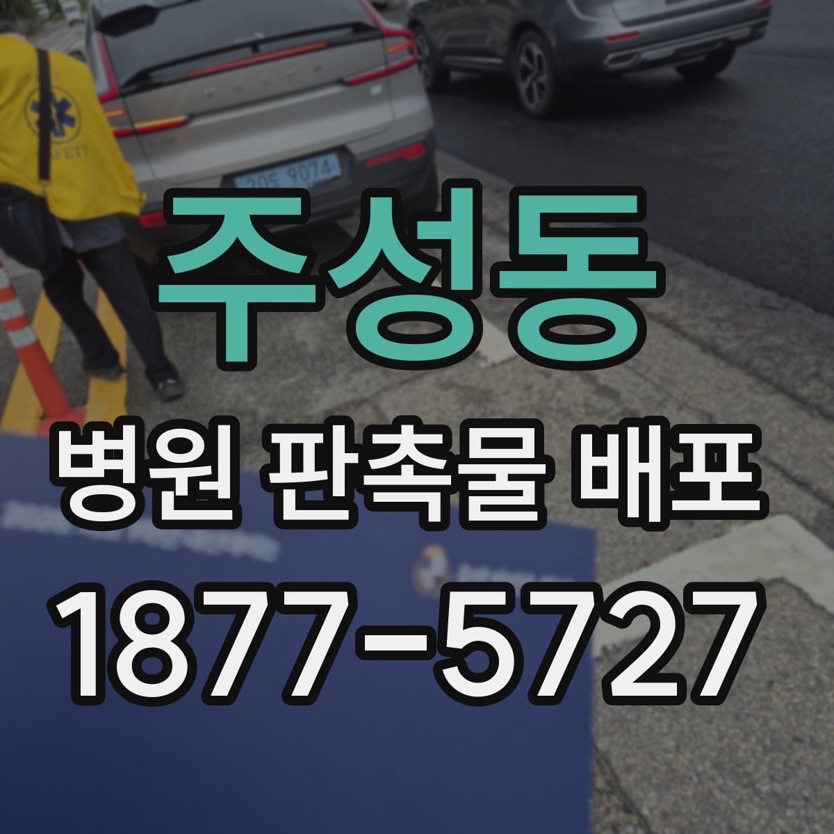 주성동 병원 판촉물 배포