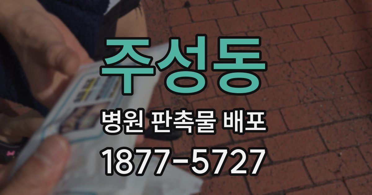 주성동 병원 판촉물 배포