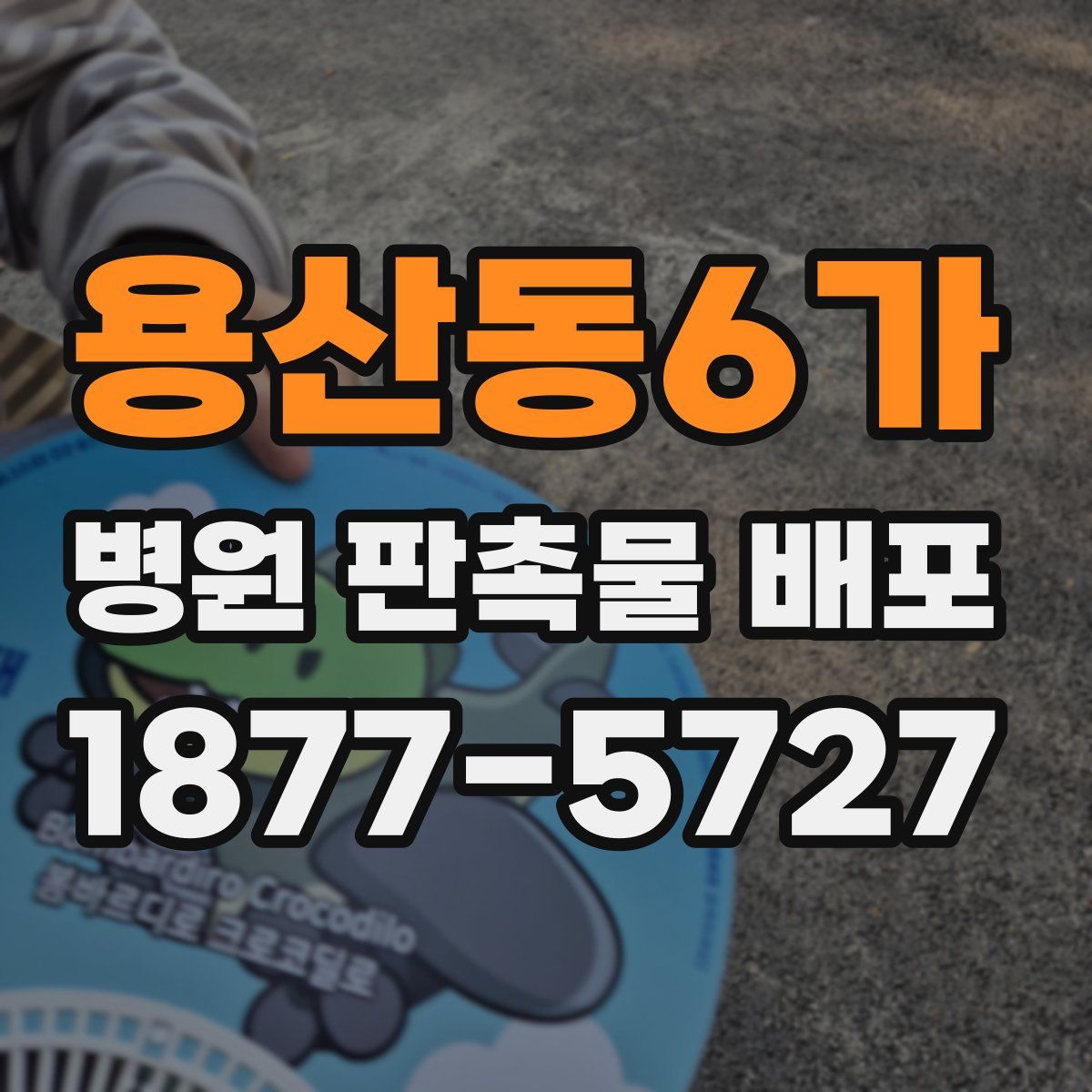 용산동6가 병원 판촉물 배포