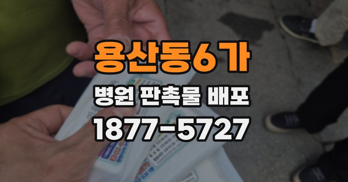 용산동6가 병원 판촉물 배포