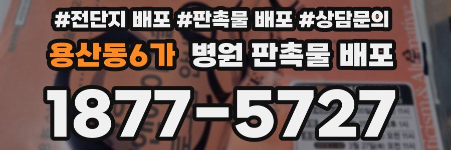 용산동6가 병원 판촉물 배포