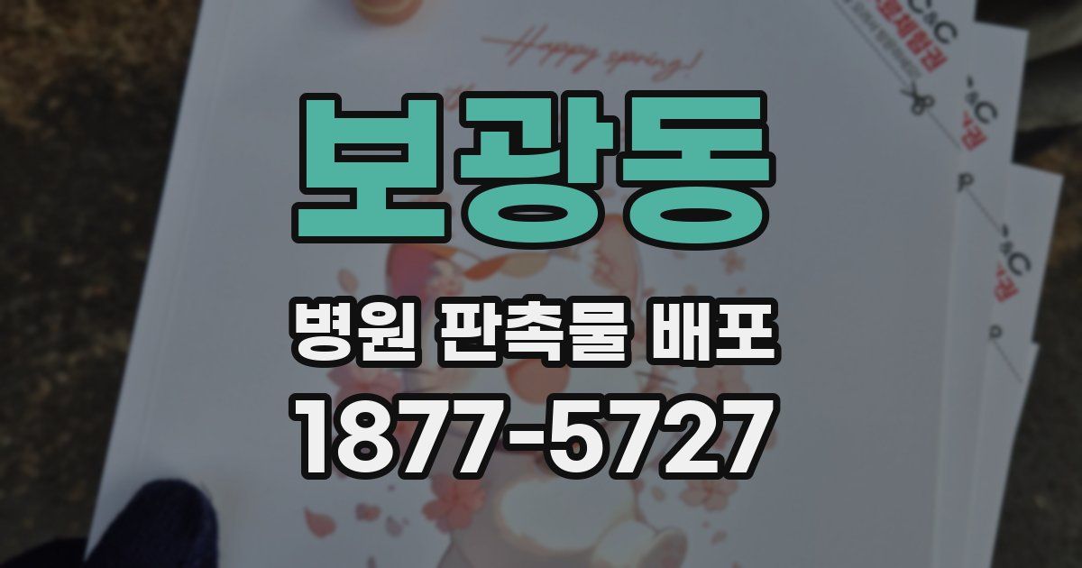 보광동 병원 판촉물 배포