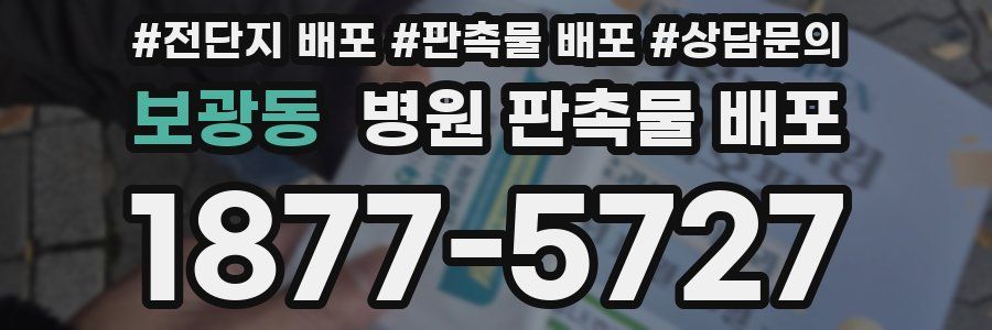 보광동 병원 판촉물 배포