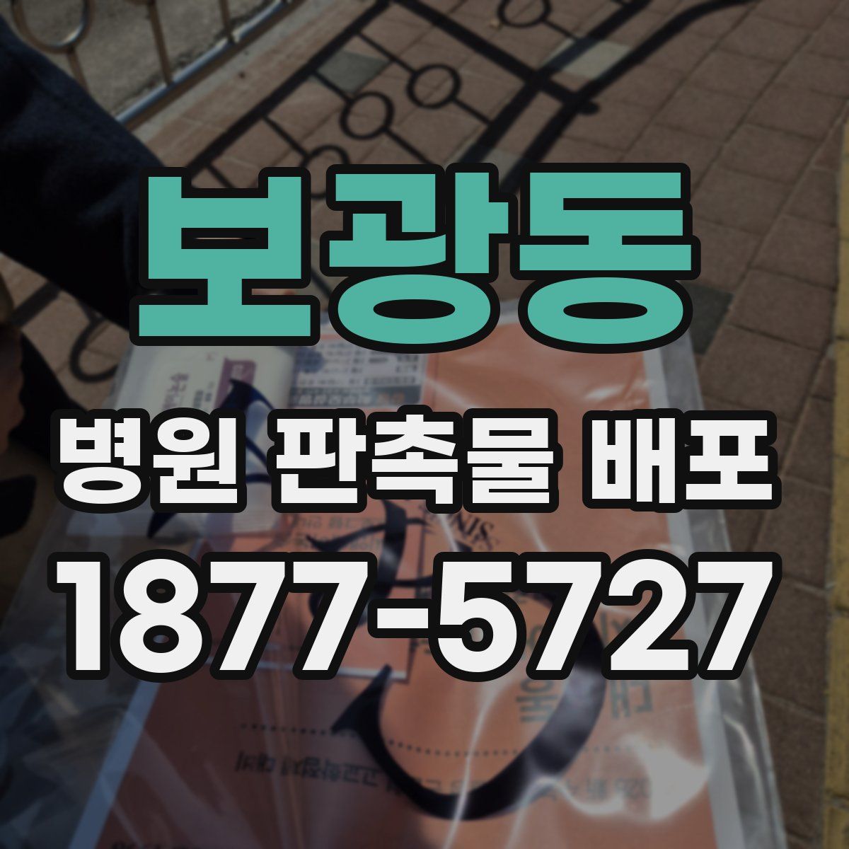 보광동 병원 판촉물 배포