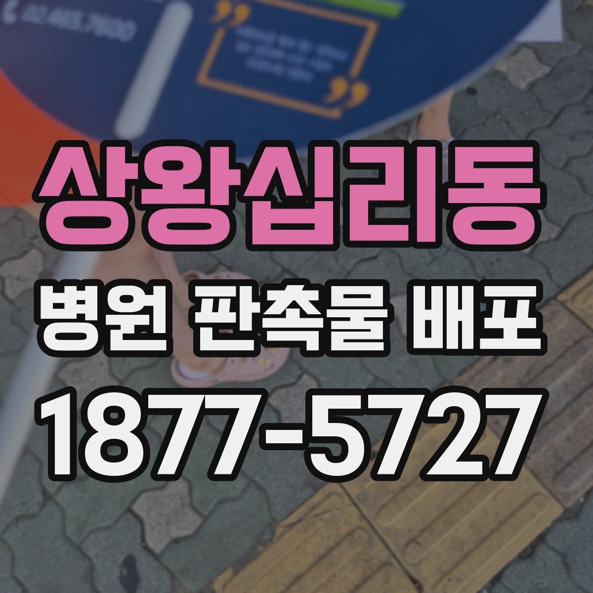상왕십리동 병원 판촉물 배포