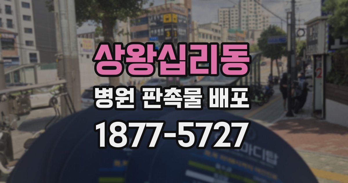 상왕십리동 병원 판촉물 배포