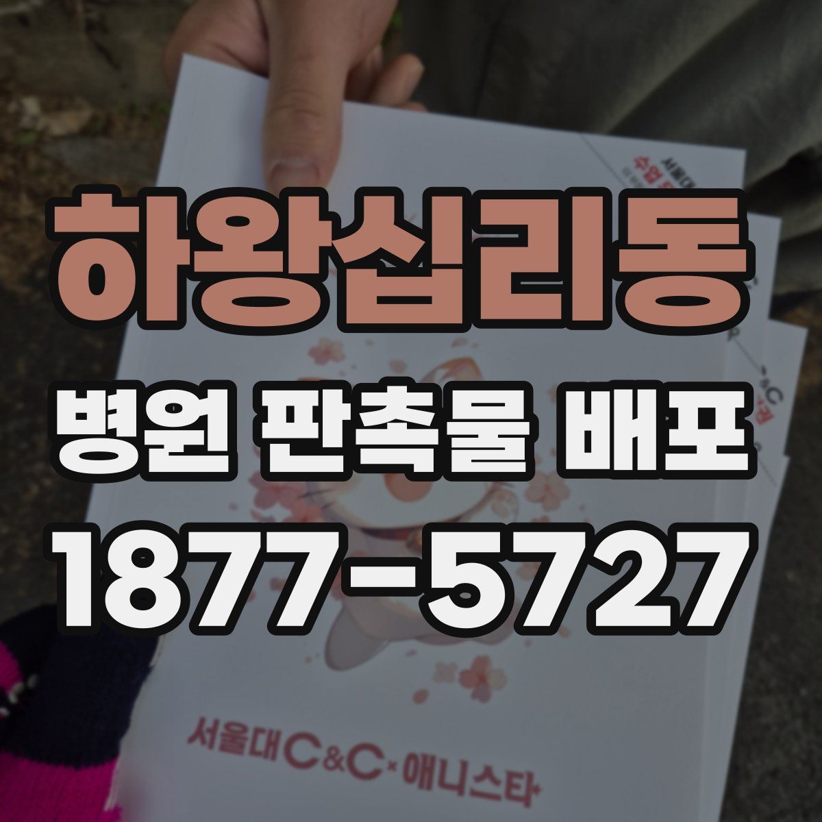 하왕십리동 병원 판촉물 배포