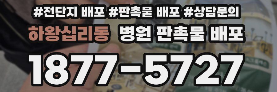 하왕십리동 병원 판촉물 배포