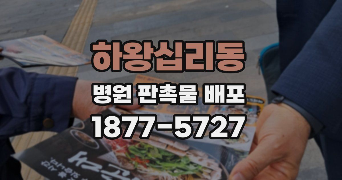 하왕십리동 병원 판촉물 배포