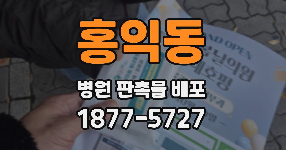 홍익동 병원 판촉물 배포