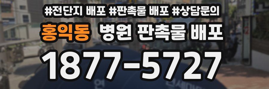 홍익동 병원 판촉물 배포
