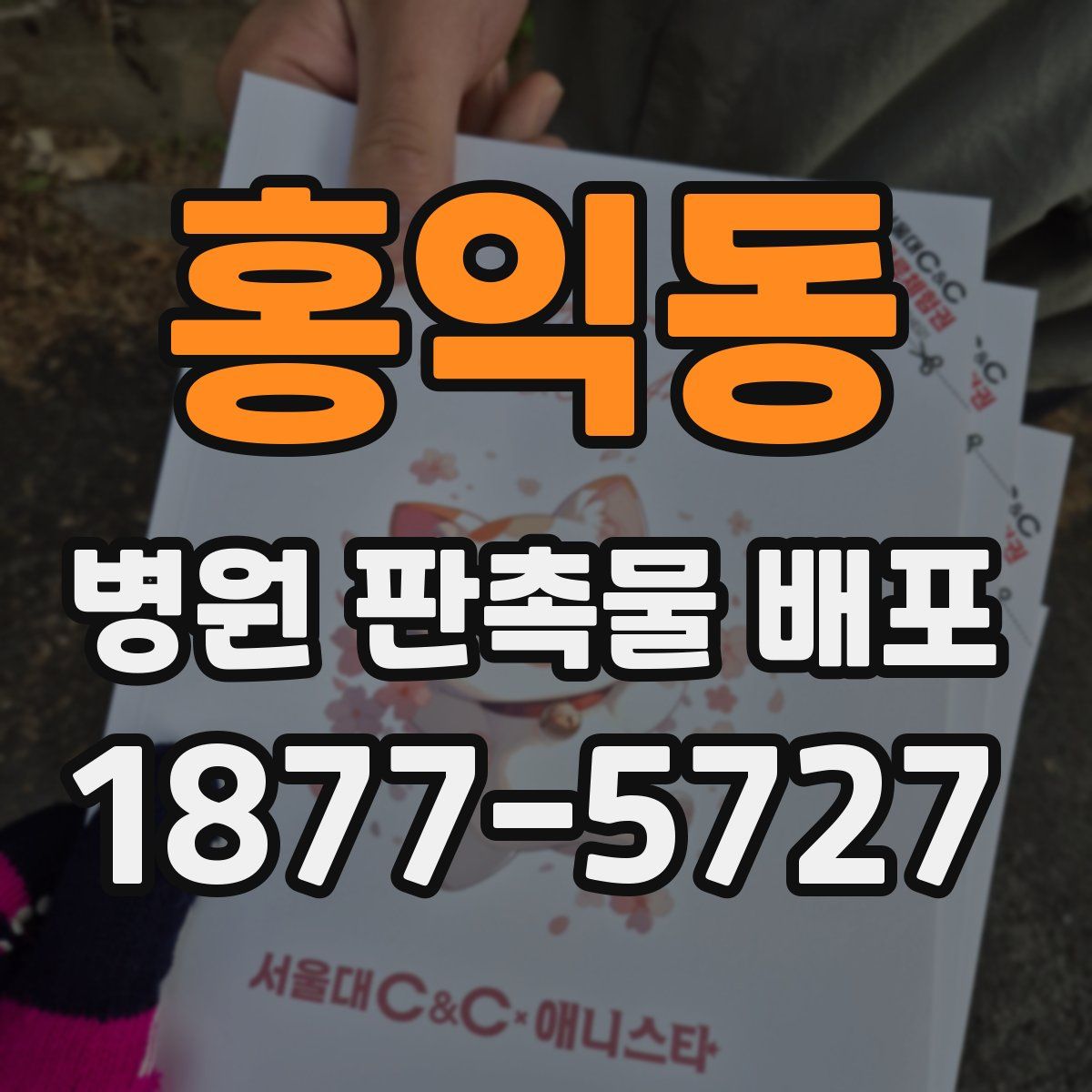 홍익동 병원 판촉물 배포