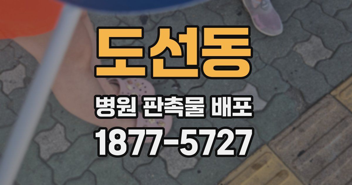 도선동 병원 판촉물 배포