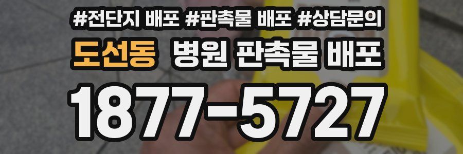 도선동 병원 판촉물 배포