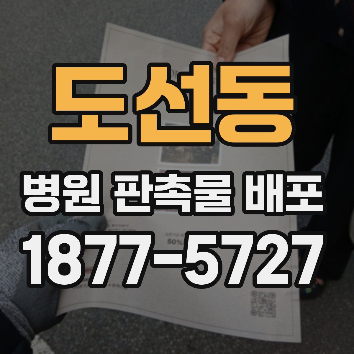 도선동 병원 판촉물 배포