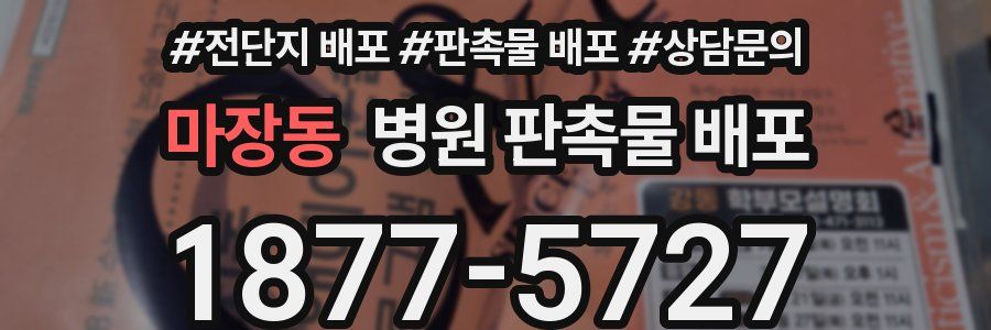 마장동 병원 판촉물 배포