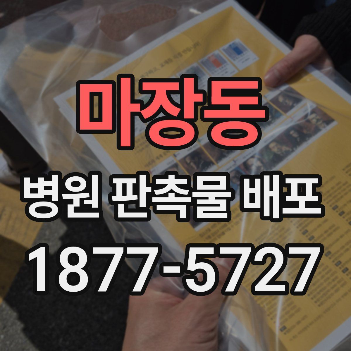 마장동 병원 판촉물 배포