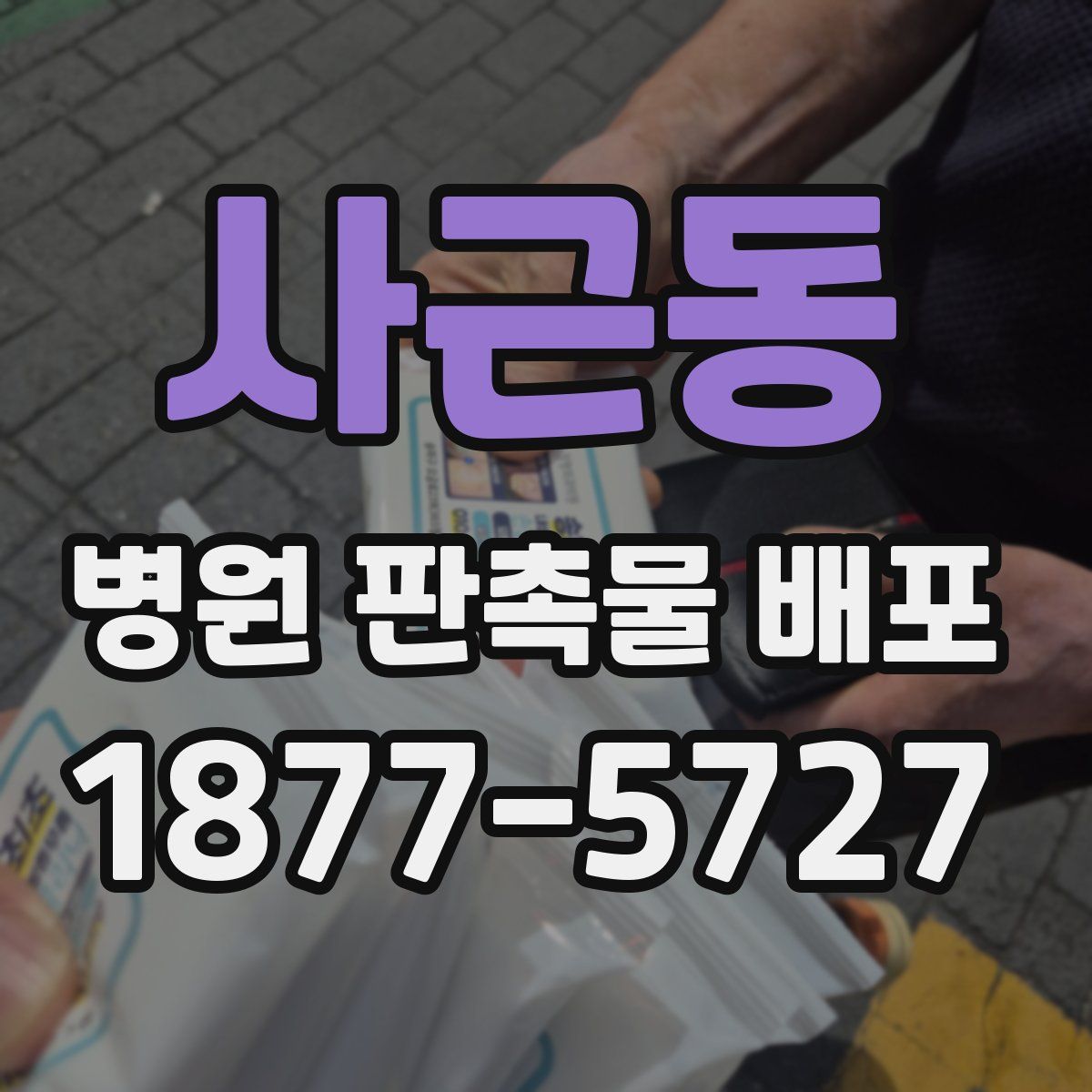 사근동 병원 판촉물 배포