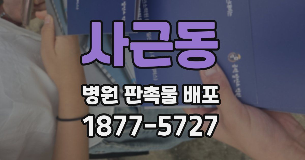 사근동 병원 판촉물 배포