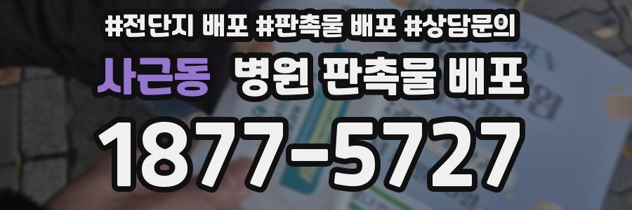 사근동 병원 판촉물 배포