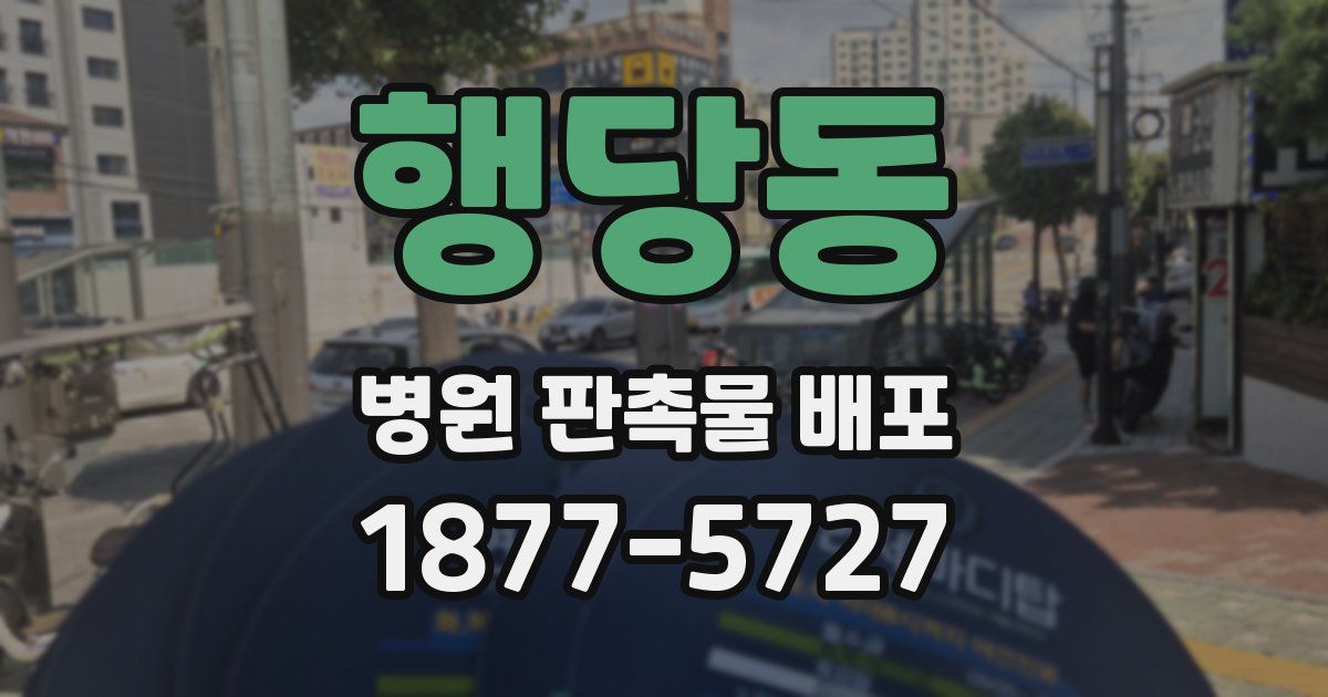 행당동 병원 판촉물 배포