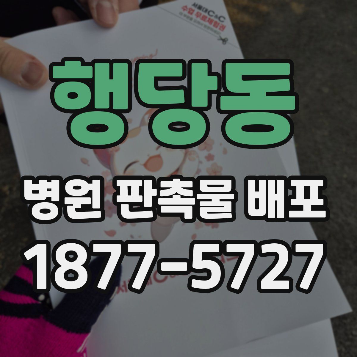 행당동 병원 판촉물 배포