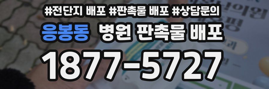 응봉동 병원 판촉물 배포