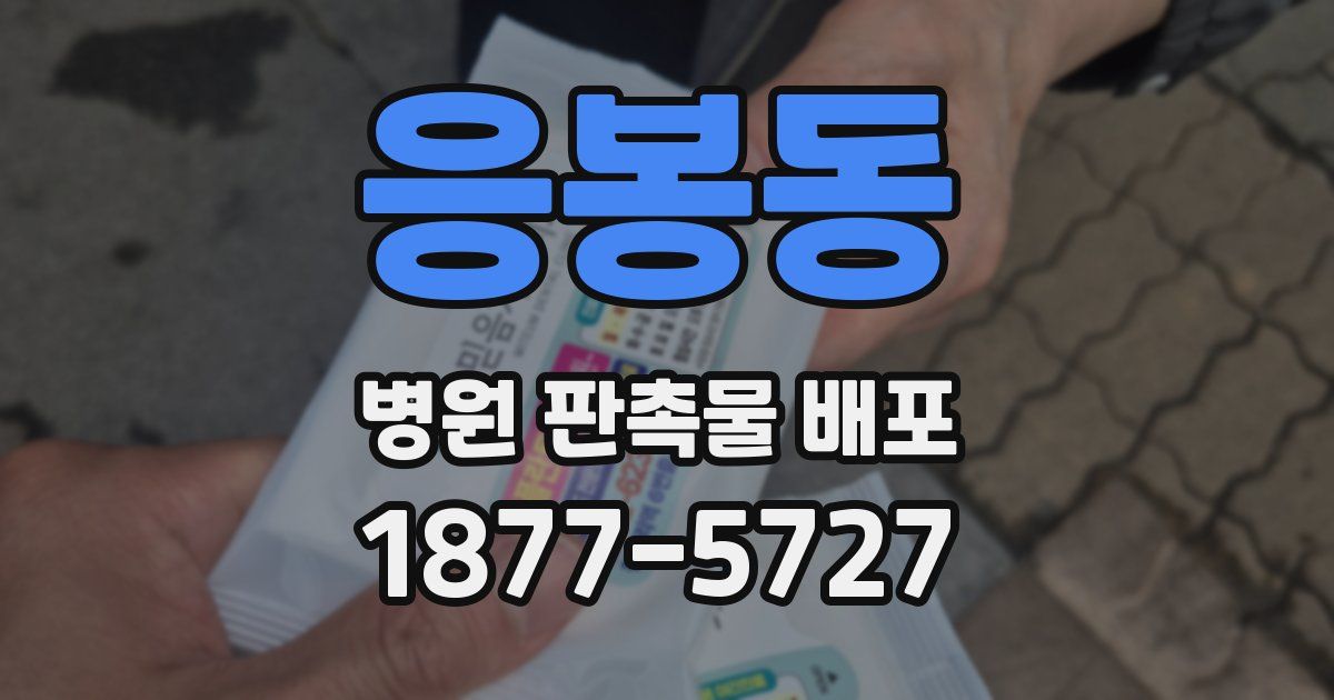 응봉동 병원 판촉물 배포