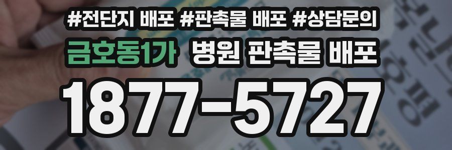 금호동1가 병원 판촉물 배포