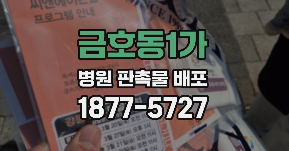 금호동1가 병원 판촉물 배포