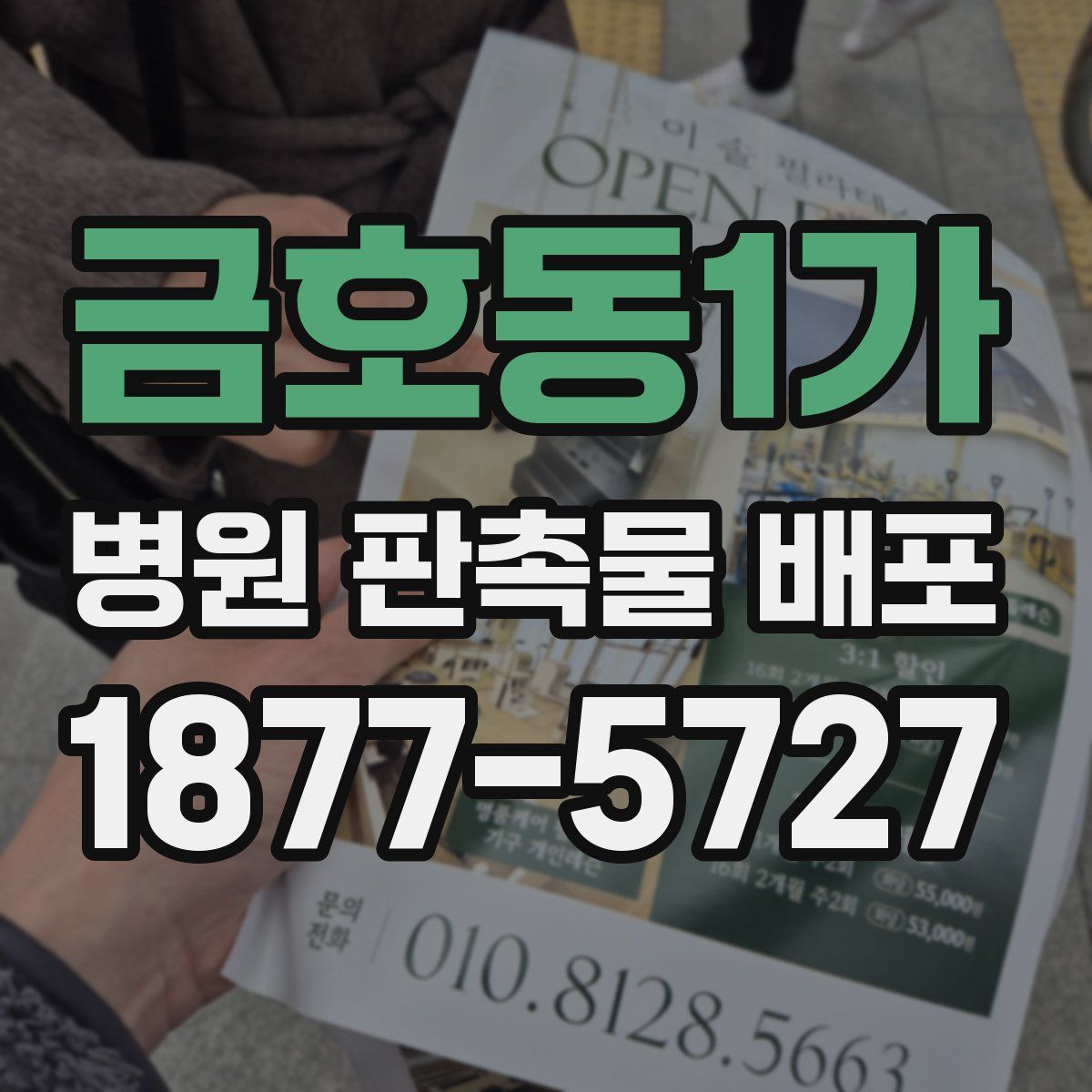 금호동1가 병원 판촉물 배포