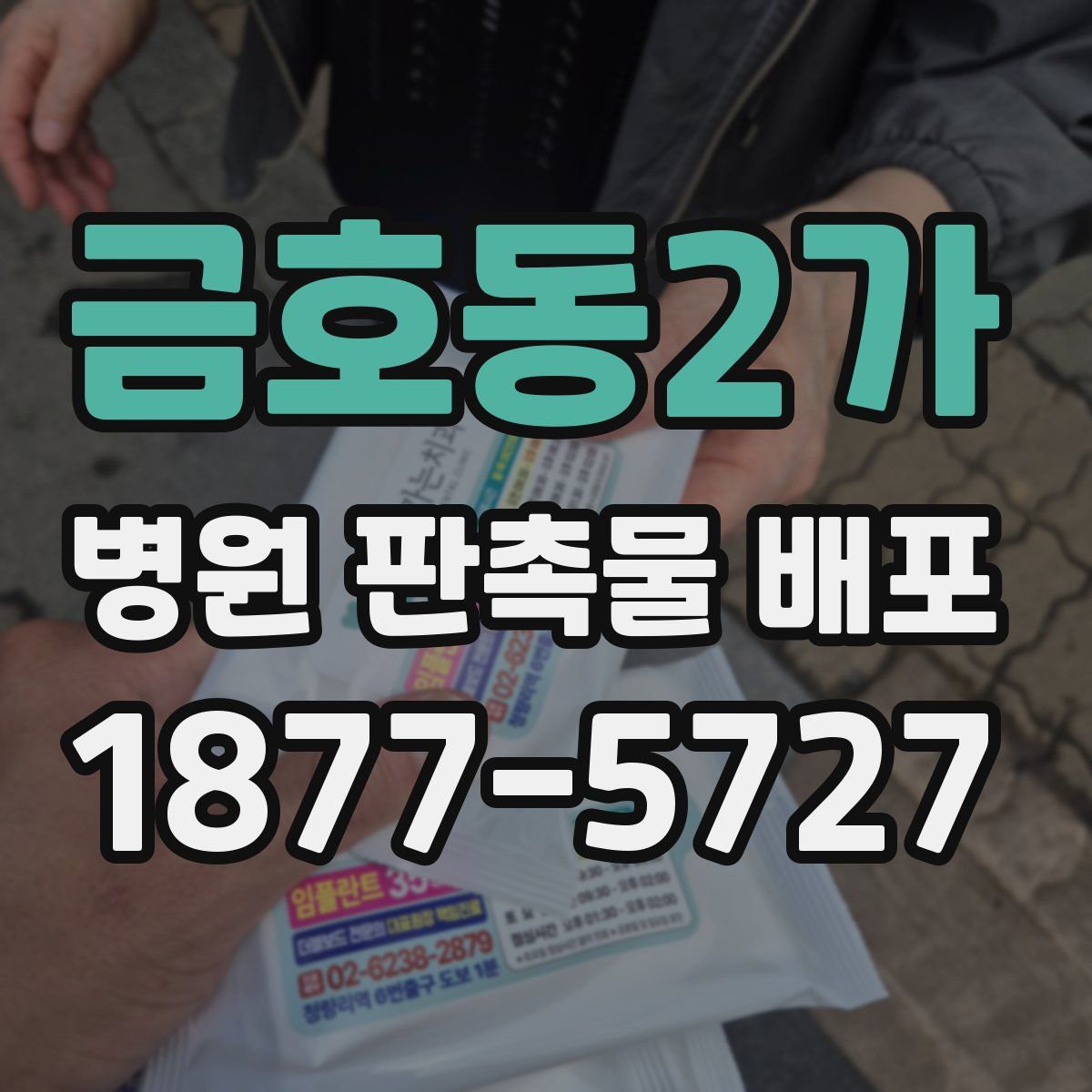 금호동2가 병원 판촉물 배포