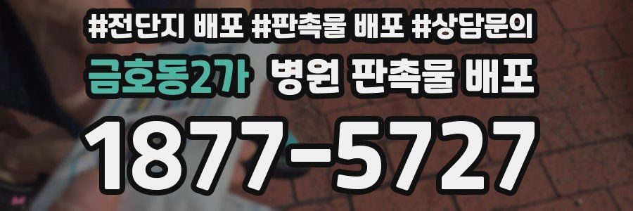 금호동2가 병원 판촉물 배포