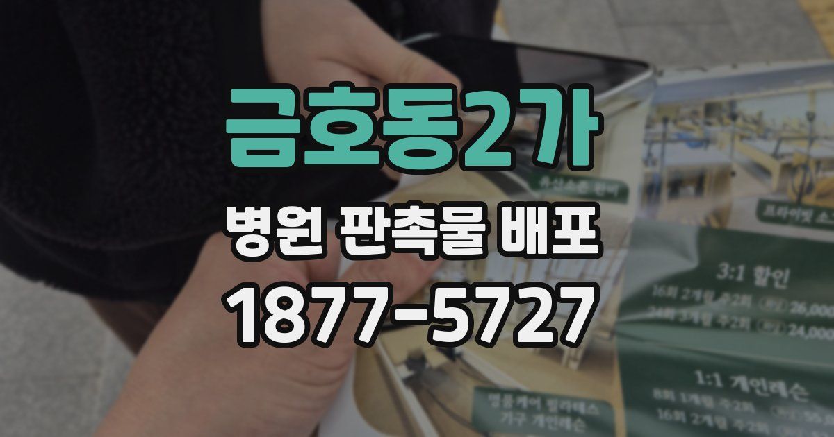 금호동2가 병원 판촉물 배포