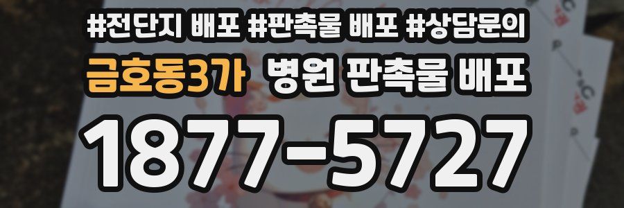 금호동3가 병원 판촉물 배포