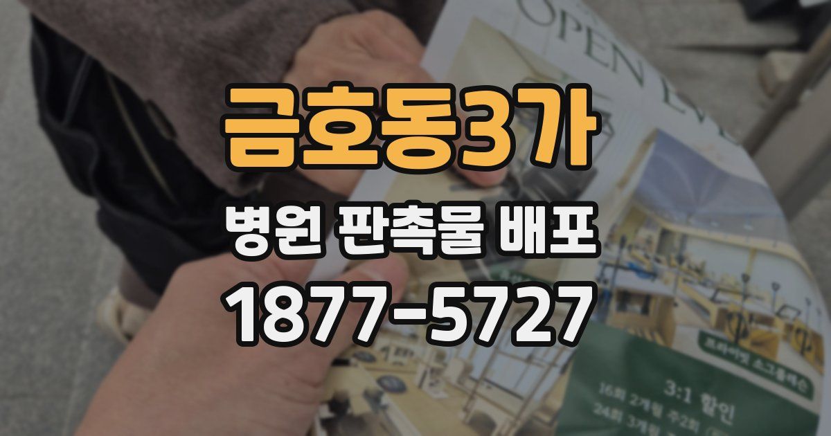 금호동3가 병원 판촉물 배포