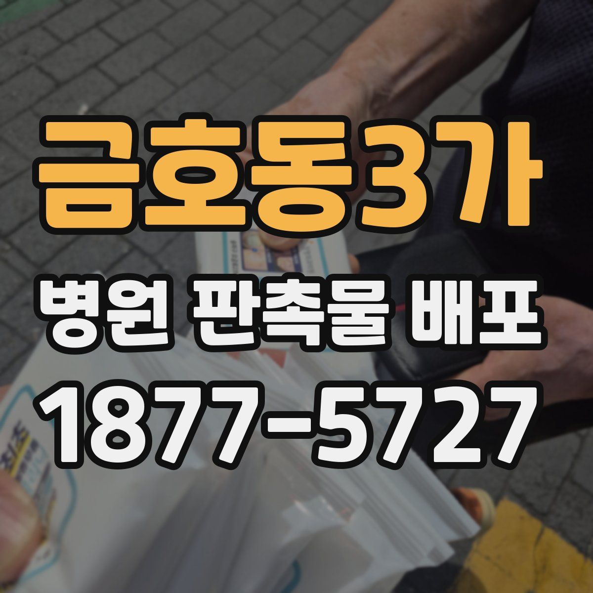 금호동3가 병원 판촉물 배포
