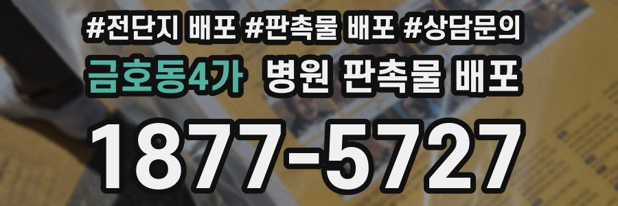 금호동4가 병원 판촉물 배포