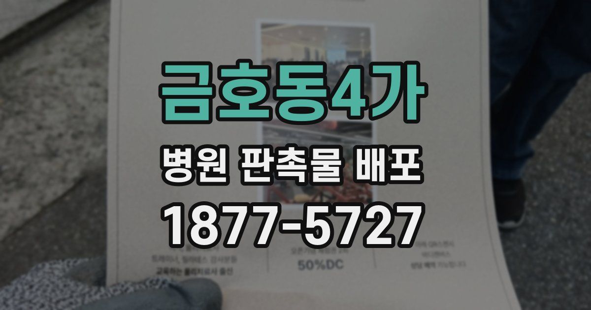 금호동4가 병원 판촉물 배포