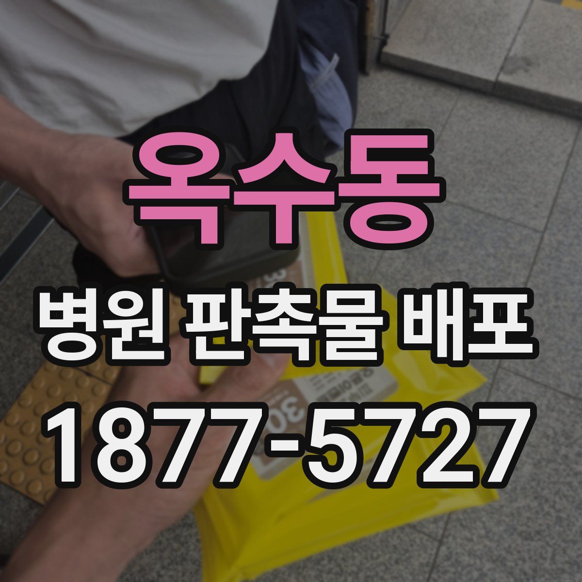 옥수동 병원 판촉물 배포